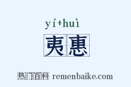 夷惠是什么意思的图片
